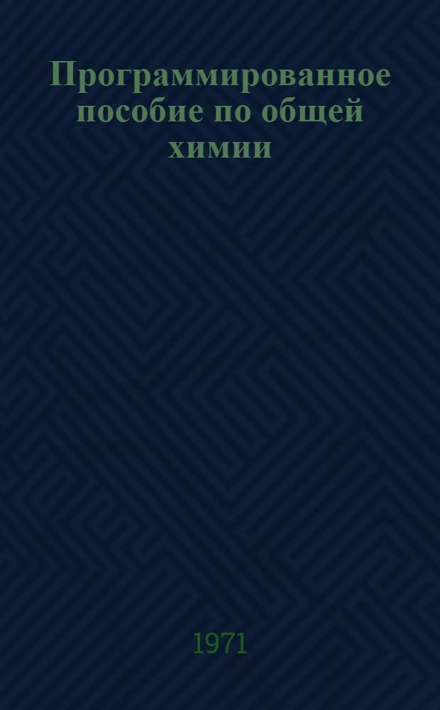 Программированное пособие по общей химии : Для нехим. специальностей вузов