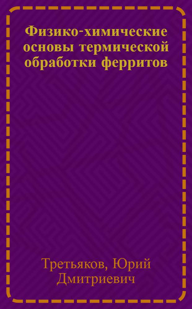 Физико-химические основы термической обработки ферритов