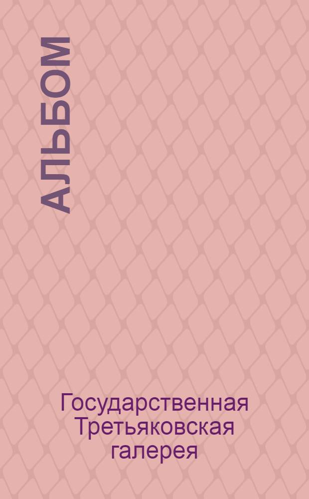 [Альбом
