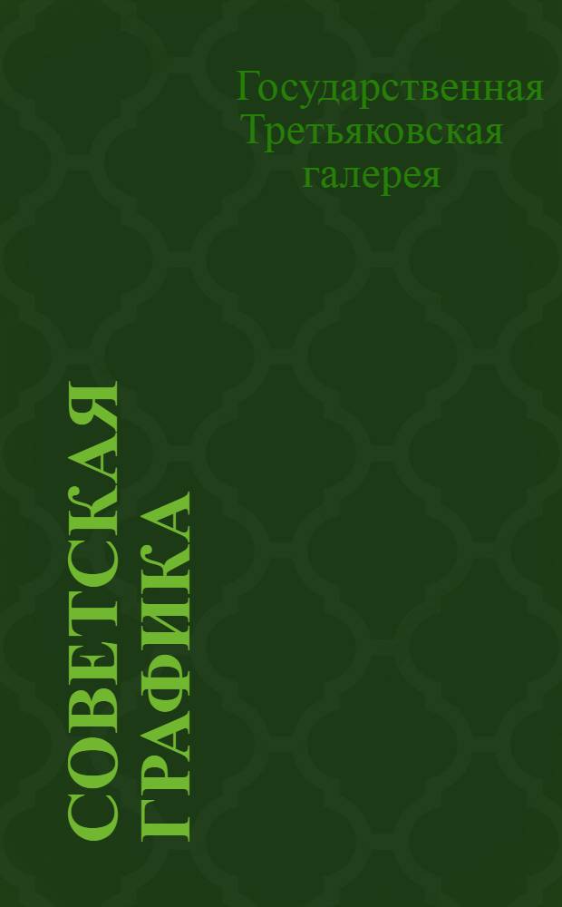 Советская графика : Альбом репрод