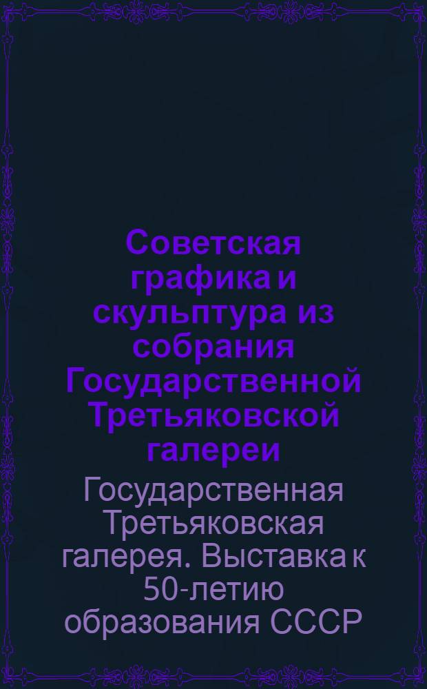 Советская графика и скульптура из собрания Государственной Третьяковской галереи