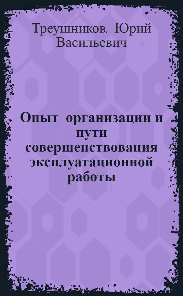 Опыт организации и пути совершенствования эксплуатационной работы