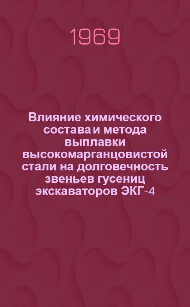 Влияние химического состава и метода выплавки высокомарганцовистой стали на долговечность звеньев гусениц экскаваторов ЭКГ-4