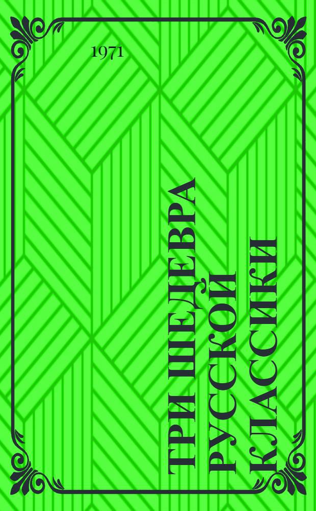 Три шедевра русской классики : Сборник статей
