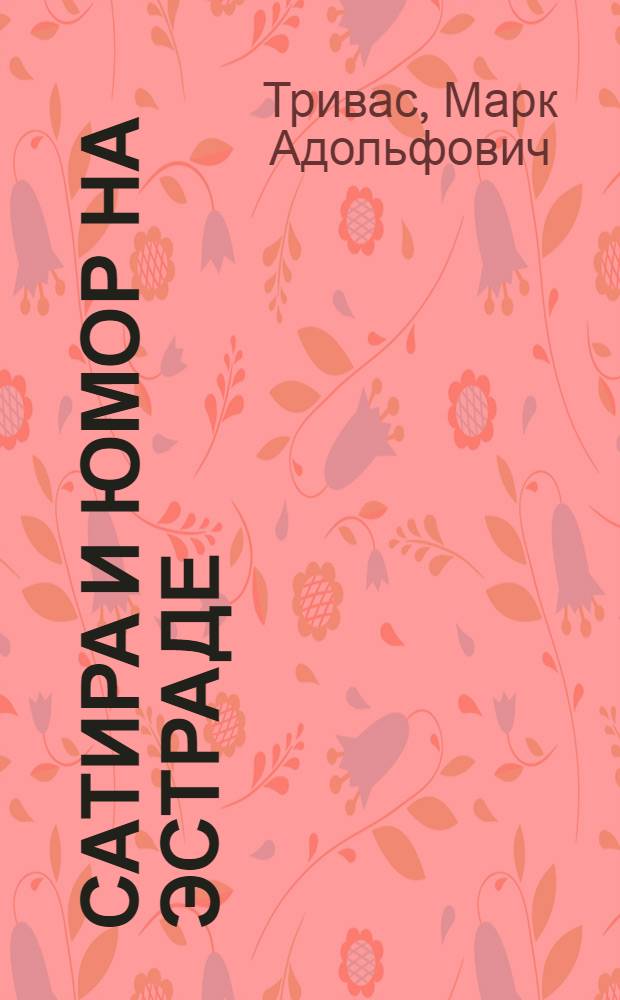 Сатира и юмор на эстраде : Формы произведений и лит. приемы