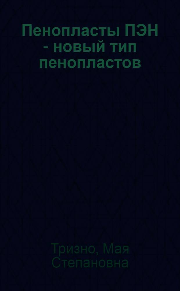 Пенопласты ПЭН - новый тип пенопластов