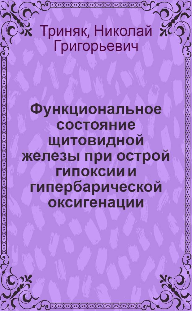 Функциональное состояние щитовидной железы при острой гипоксии и гипербарической оксигенации : Автореф. дис. на соискание учен. степени канд. мед. наук : (765)