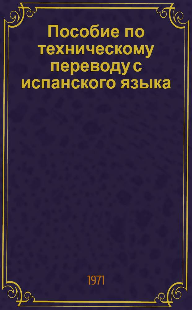 Пособие по техническому переводу с испанского языка : Для ин-тов и фак. иностр. яз.