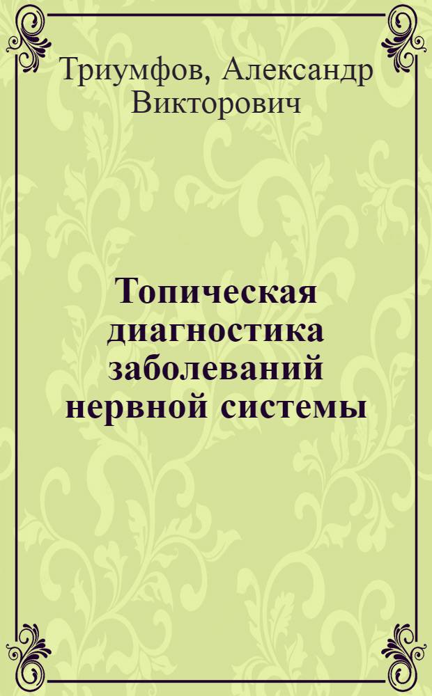 Топическая диагностика заболеваний нервной системы : Краткое руководство