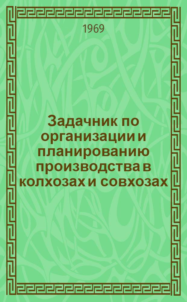Задачник по организации и планированию производства в колхозах и совхозах