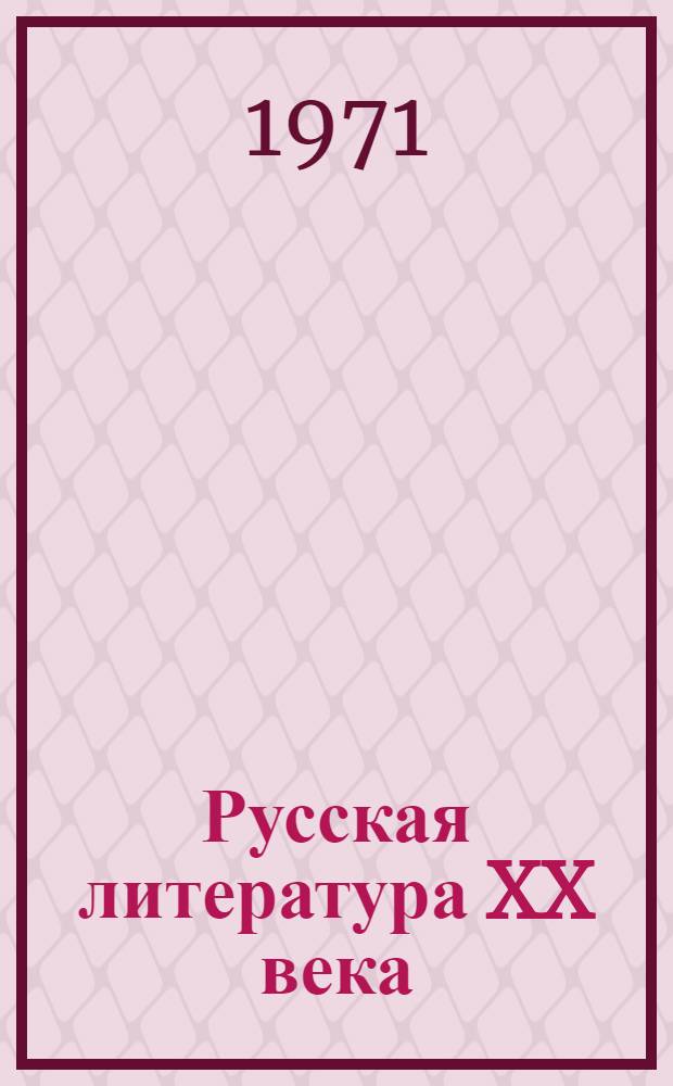 Русская литература XX века : Дооктябрьский период : Хрестоматия для пед. ин-тов