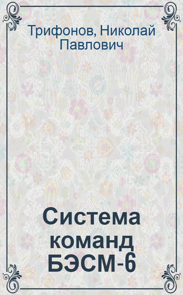 Система команд БЭСМ-6 : Метод. пособие для программирования