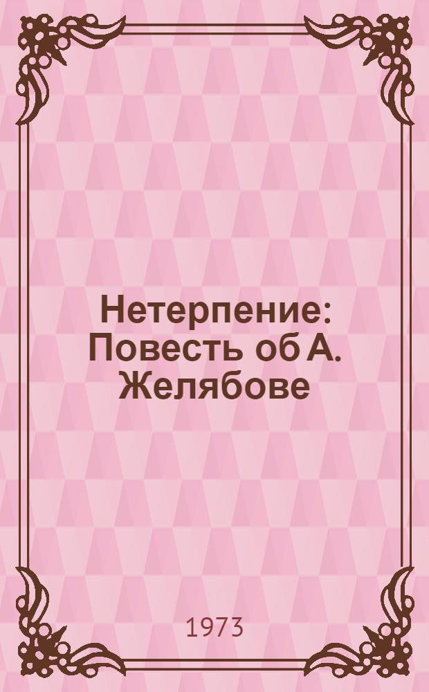 Нетерпение : Повесть об А. Желябове