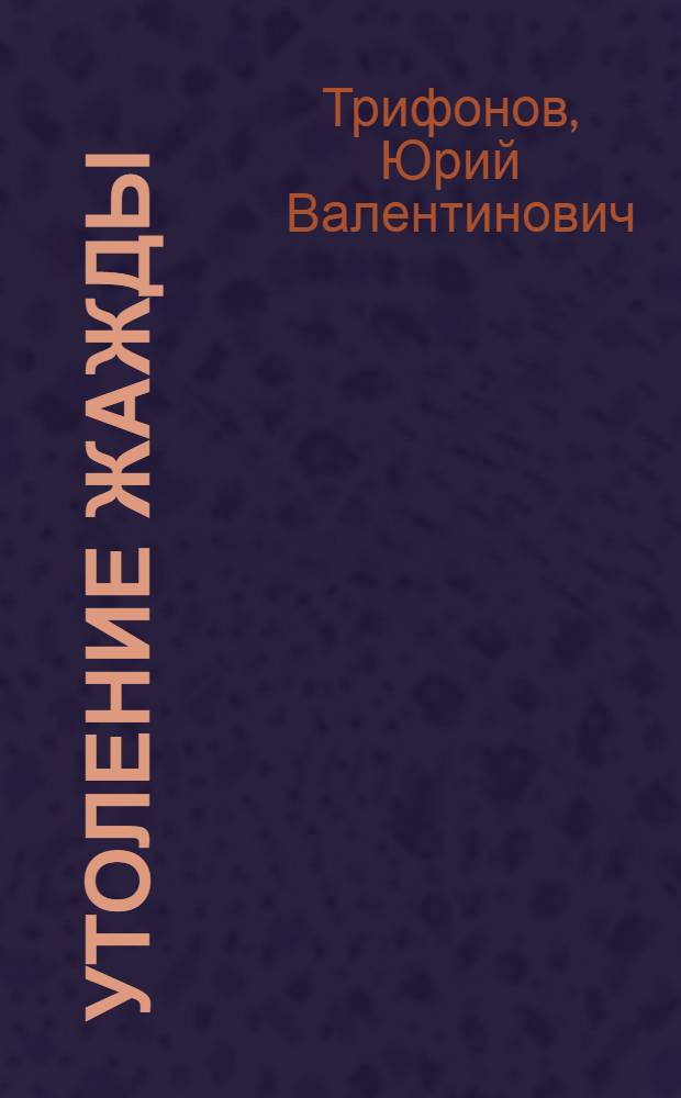 Утоление жажды : Роман