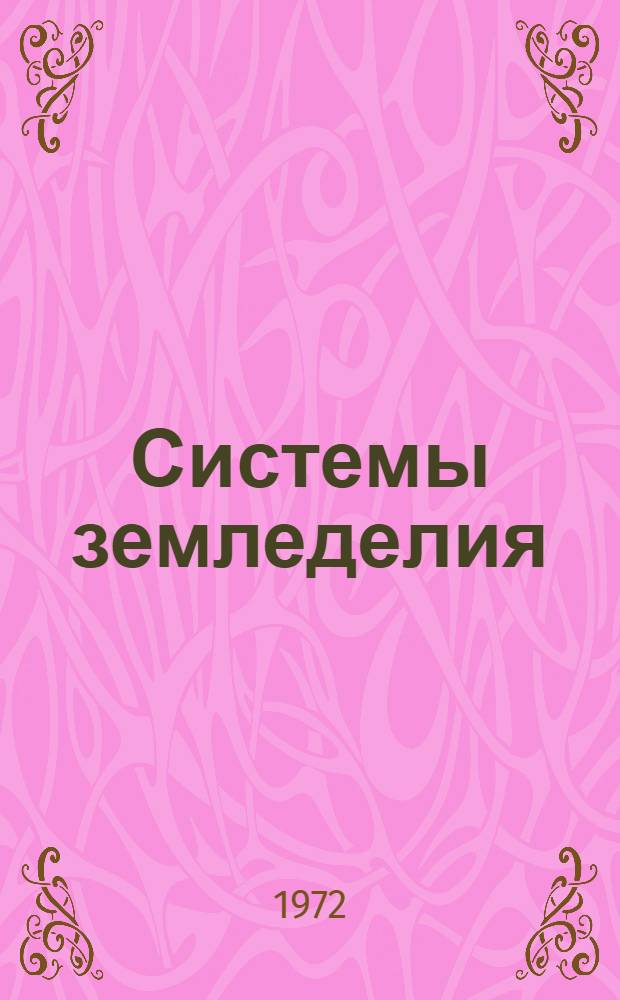 Системы земледелия : Правильные севообороты и опыт их освоения : (Учеб.-метод. рекомендации)