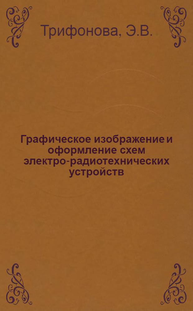Графическое изображение и оформление схем электро-радиотехнических устройств : (Учеб.-метод. пособие)