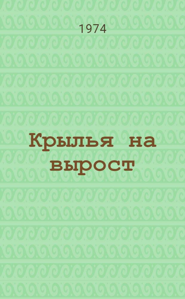 Крылья на вырост; Комэск; Вернется ли аист?: Повести / Ил.: Е.И. Дорон