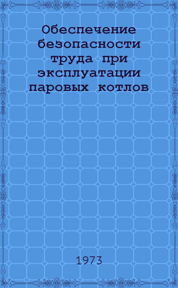 Обеспечение безопасности труда при эксплуатации паровых котлов