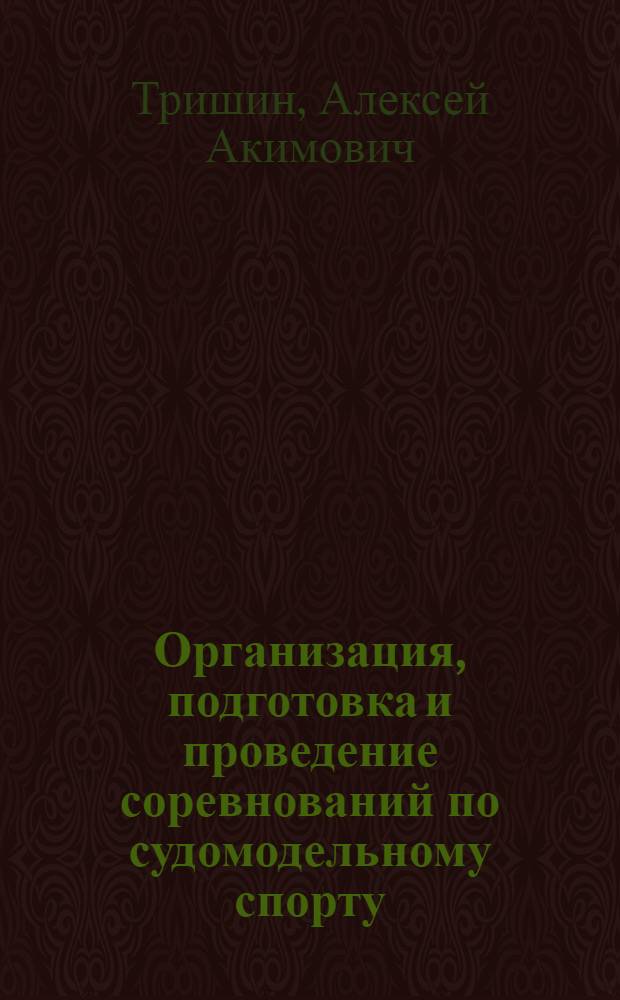 Организация, подготовка и проведение соревнований по судомодельному спорту