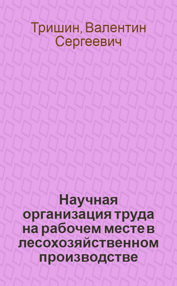 Научная организация труда на рабочем месте в лесохозяйственном производстве