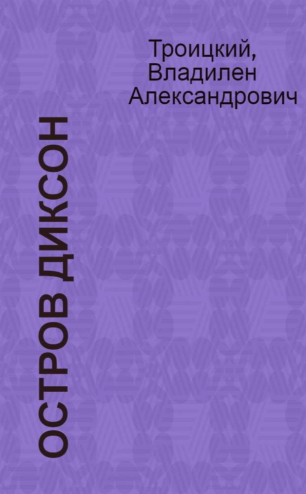 Остров Диксон : Ист.-геогр. очерк