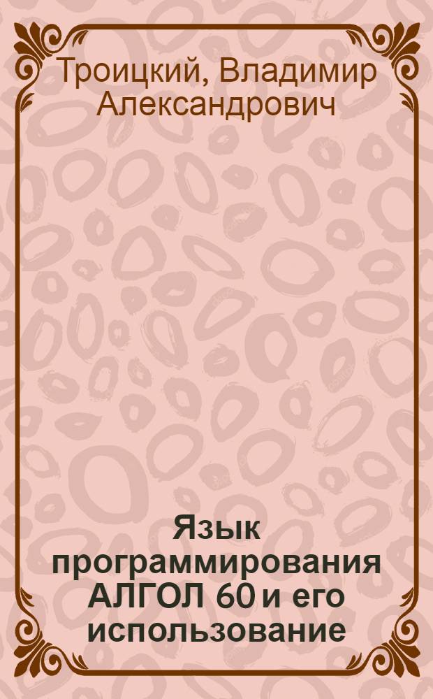 Язык программирования АЛГОЛ 60 и его использование : Учеб. пособие