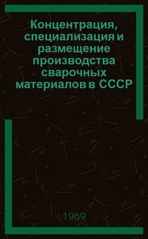 Концентрация, специализация и размещение производства сварочных материалов в СССР