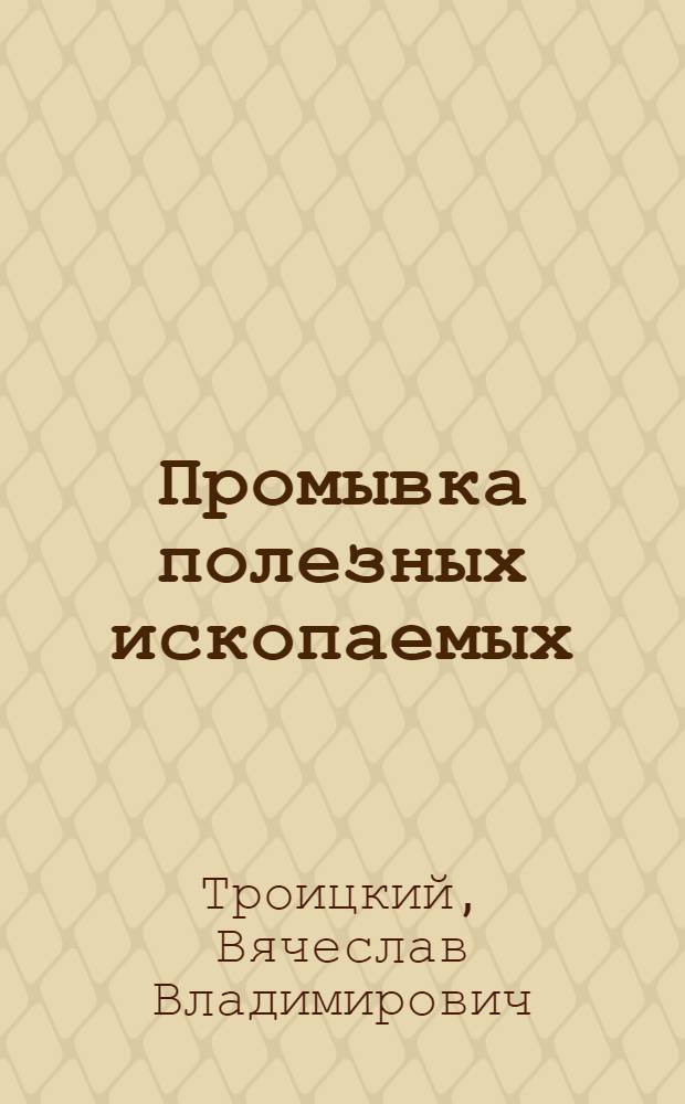 Промывка полезных ископаемых : Обзор
