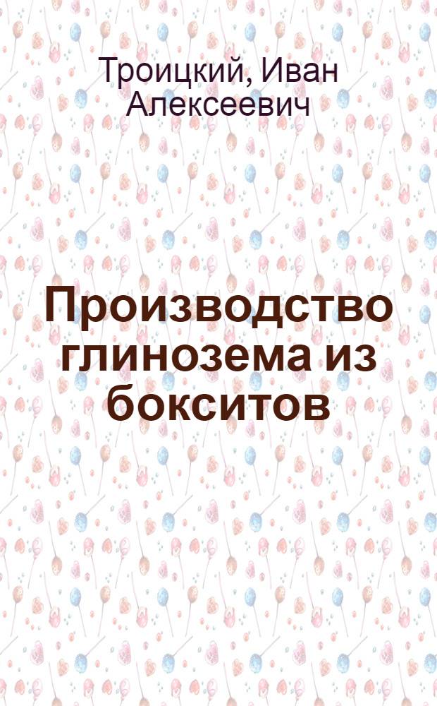 Производство глинозема из бокситов : Технол. расчеты
