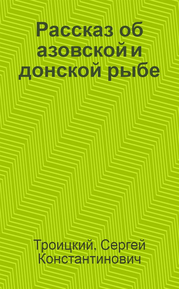 Рассказ об азовской и донской рыбе