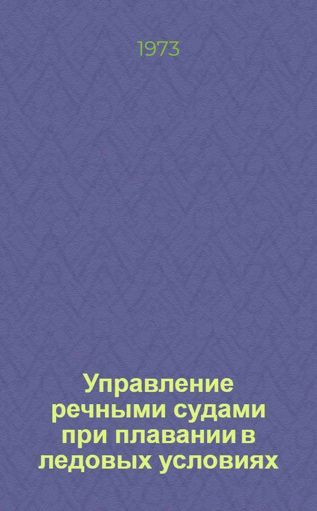 Управление речными судами при плавании в ледовых условиях