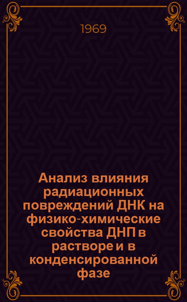 Анализ влияния радиационных повреждений ДНК на физико-химические свойства ДНП в растворе и в конденсированной фазе : Автореф. дис. на соискание учен. степени канд. биол. наук : (091)