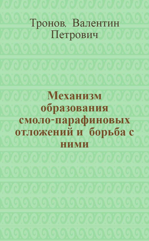 Механизм образования смоло-парафиновых отложений и борьба с ними