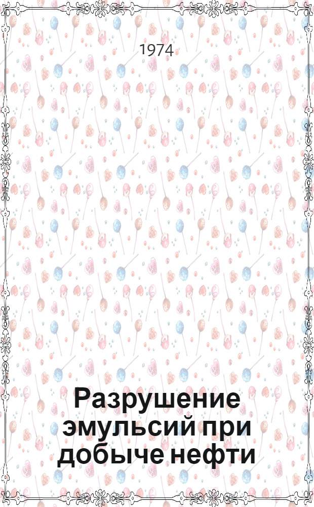 Разрушение эмульсий при добыче нефти