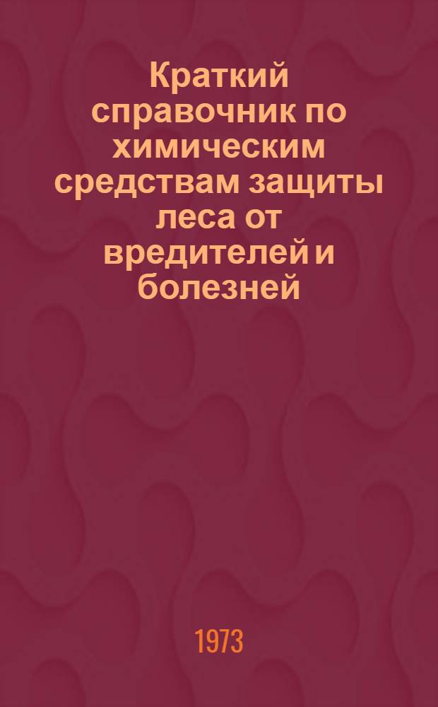 Краткий справочник по химическим средствам защиты леса от вредителей и болезней
