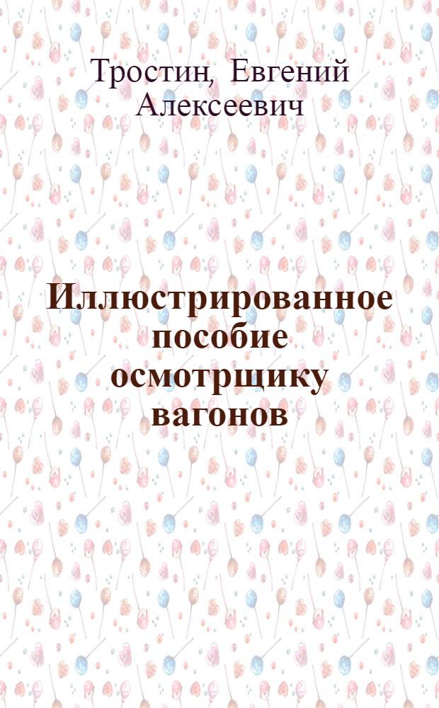 Иллюстрированное пособие осмотрщику вагонов