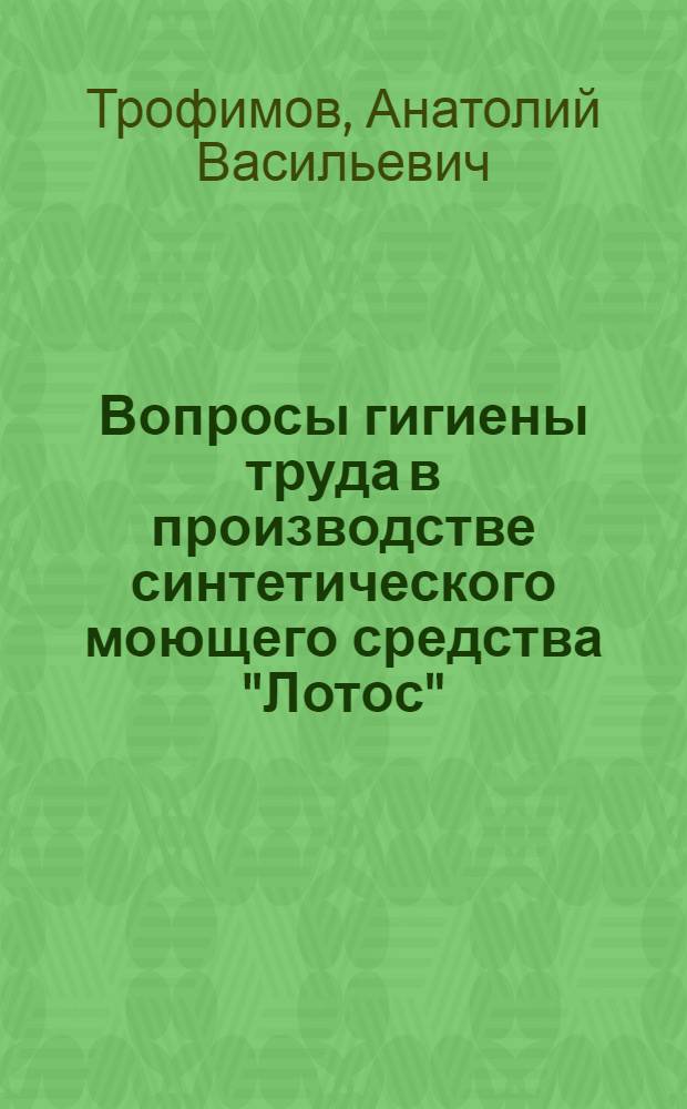 Вопросы гигиены труда в производстве синтетического моющего средства "Лотос" : Автореф. дис. на соиск. учен. степени канд. мед. наук : (14.00.07)