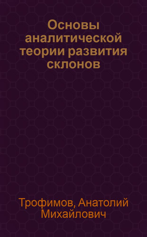 Основы аналитической теории развития склонов : (На примере осыпных и делювиальных)