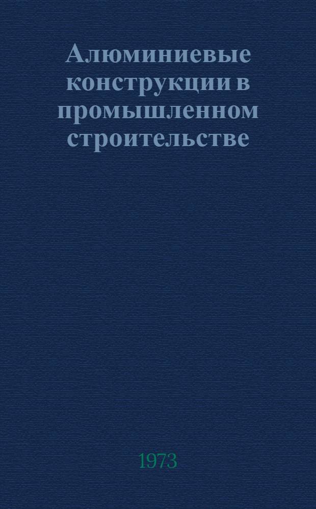 Алюминиевые конструкции в промышленном строительстве