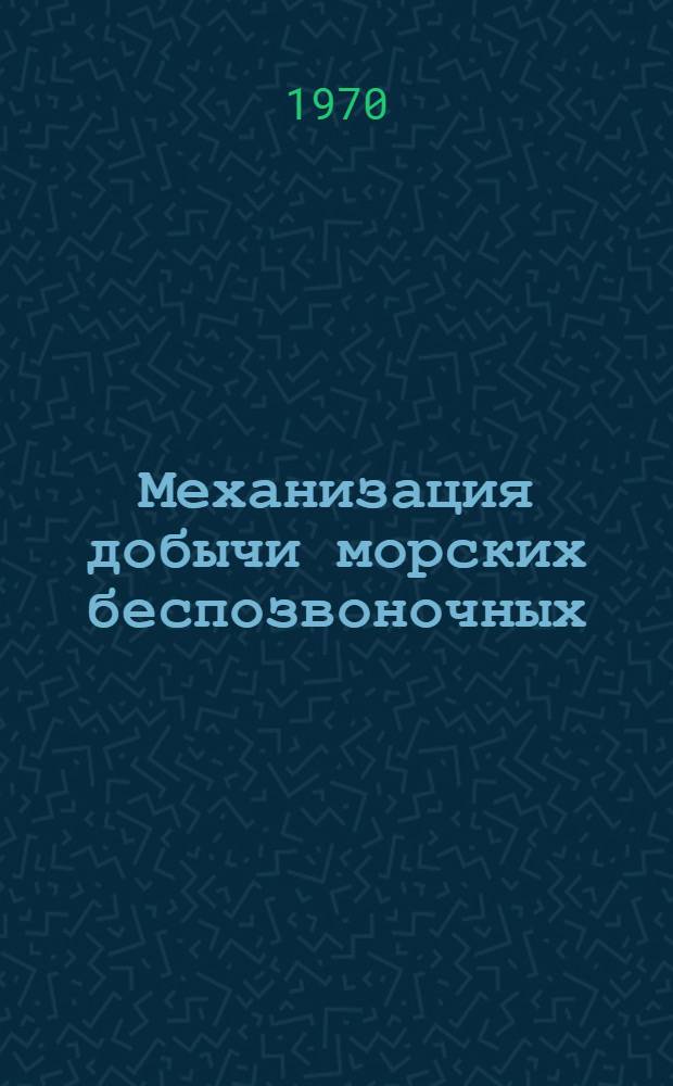 Механизация добычи морских беспозвоночных