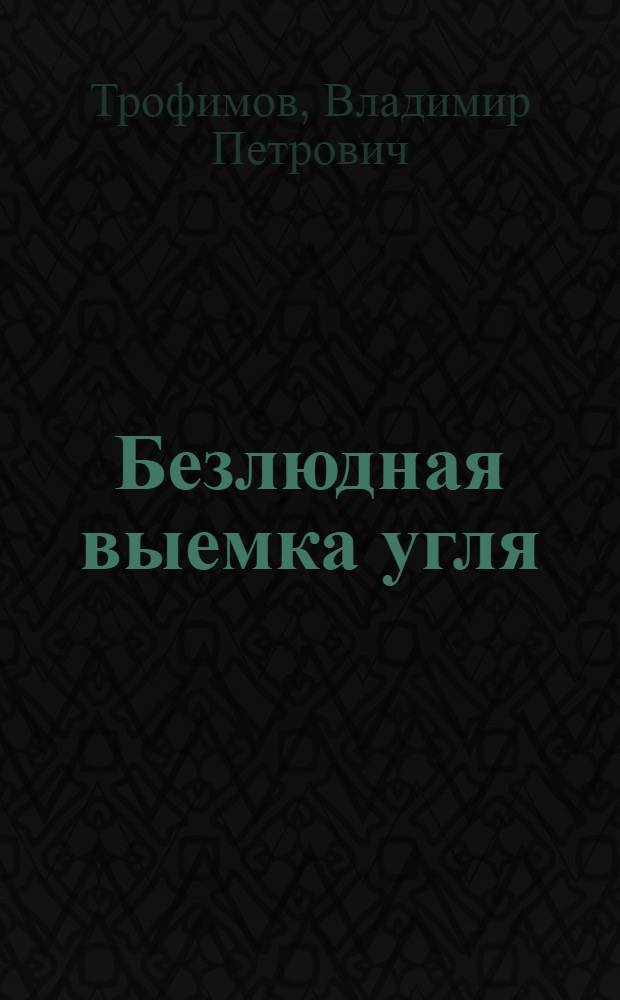 Безлюдная выемка угля