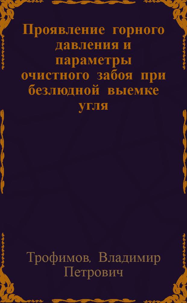 Проявление горного давления и параметры очистного забоя при безлюдной выемке угля