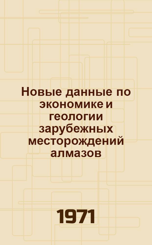 Новые данные по экономике и геологии зарубежных месторождений алмазов : (Обзор иностр. литературы за 1965-1969 гг.)