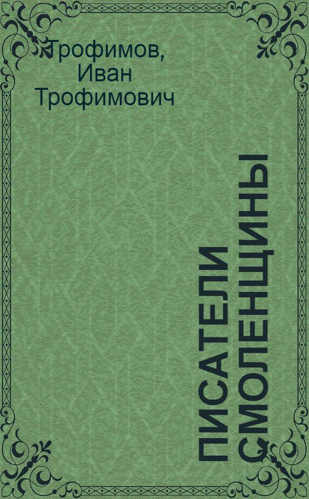 Писатели Смоленщины : Биобиблиогр. справочник
