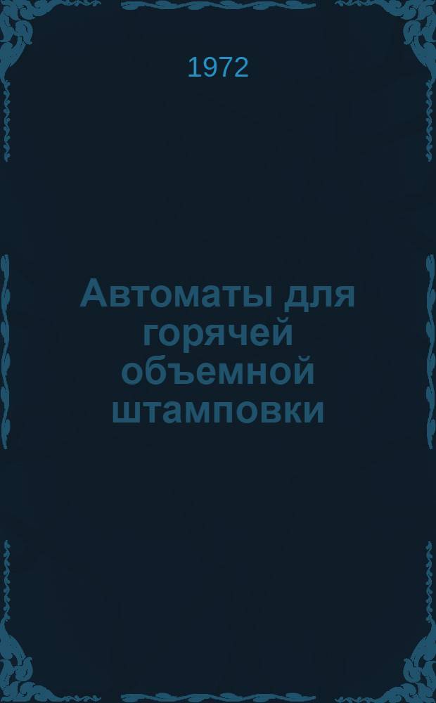 Автоматы для горячей объемной штамповки