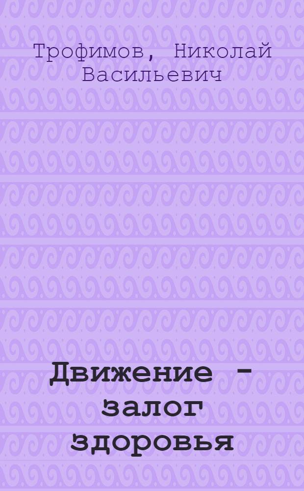 Движение - залог здоровья : (Комплексные уроки для групп здоровья)
