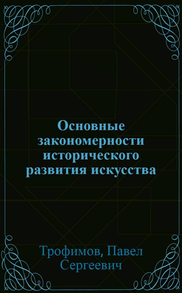 Основные закономерности исторического развития искусства : Ист.-социол. очерки