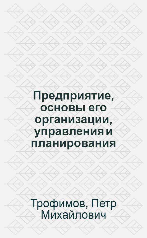 Предприятие, основы его организации, управления и планирования