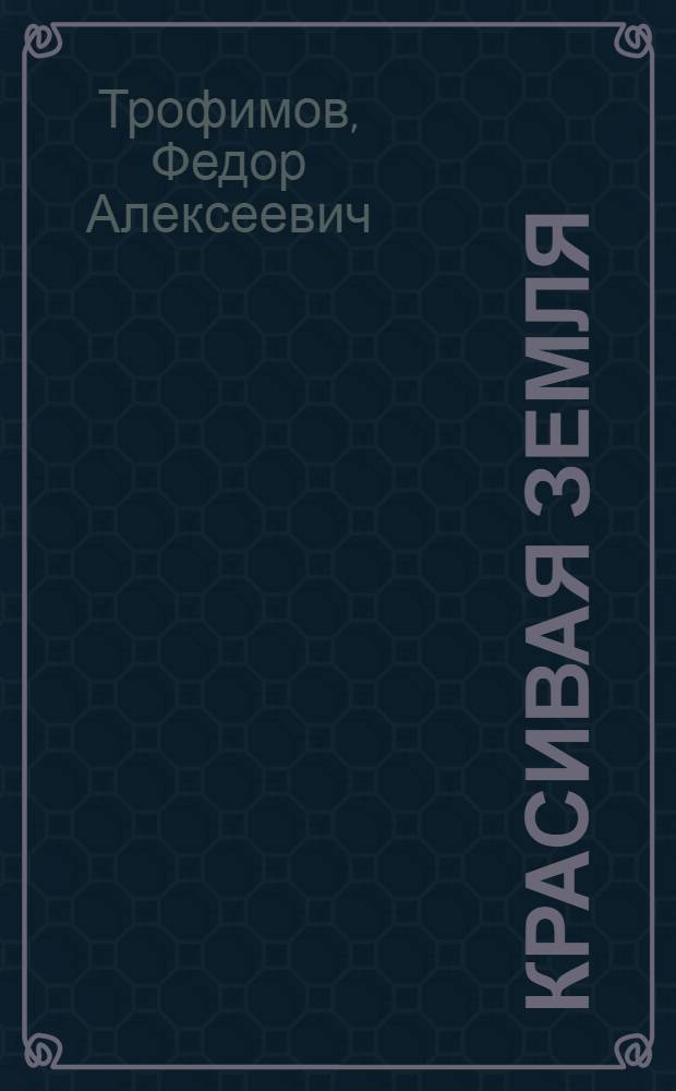 Красивая земля : Повесть