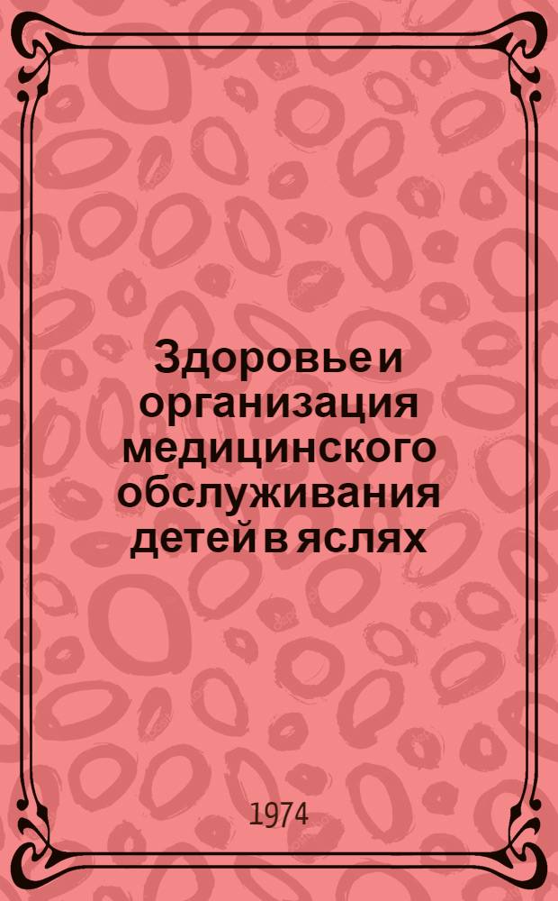 Здоровье и организация медицинского обслуживания детей в яслях : Автореф. дис. на соиск. учен. степени канд. мед. наук : (14.00.33)